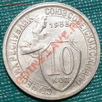 10 копеек 1933 состояние третья! до 22:00 23.07.11 по МСК. - DSC04259.JPG