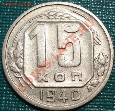 15 копеек 1940 СССР до 22:00 23.07.11 по МСК. - DSC04000.JPG