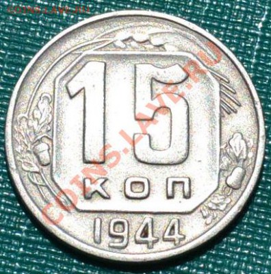 15 копеек 1944 СССР до 22:00 23.07.11 по МСК. - DSC_0305