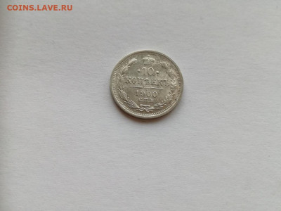10 копеек 1900 СПБ ФЗ до 08.10.2019 - 1900 - копия