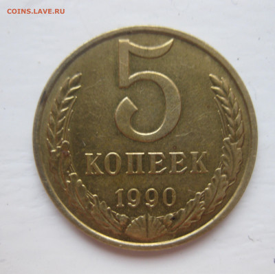 5 копеек 1990 М - IMG_8145.JPG