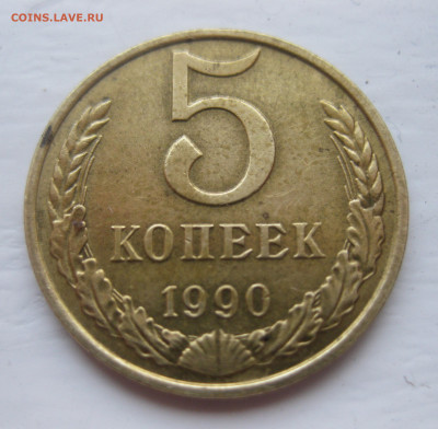 5 копеек 1990 М - IMG_8146.JPG