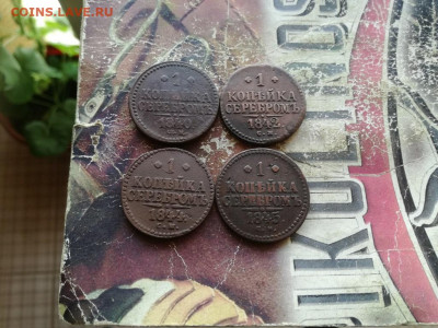 копейки серебромъ 1840,42,44,45 все СМ до 08.10.2019 - 4сер (31) - копия