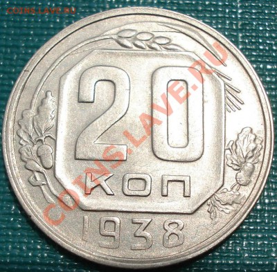 20 копеек 1938 СССР до 22:00 23.07.11 по МСК. - DSC04007.JPG