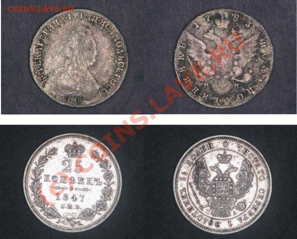 25 копеек 1783 и 1847 - 25коп