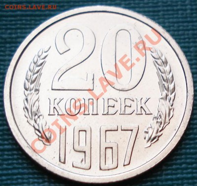 20 копеек 1967 UNC до 22:00 23.07.11 по МСК. - DSC04152.JPG
