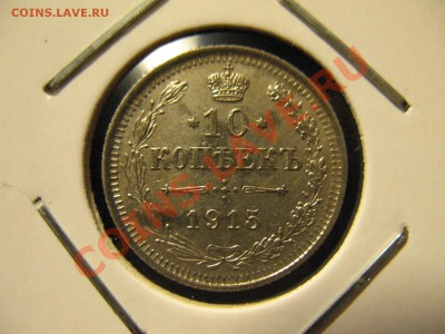 10копеек 1914,15 года до 26.07.2011 21-00МСК - 2 003