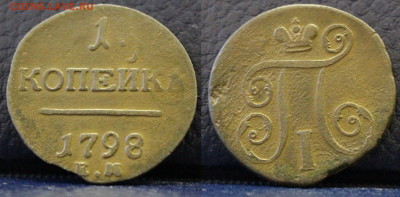 1 копейка 1798 ЕМ	 до 	12.10.19	 21:00 МСК - АНИС_ц24.JPG