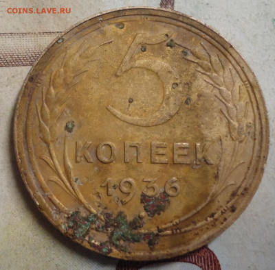 5 копеек 1936г до 11.10. 2019 в 22.00 - DSC04062.JPG