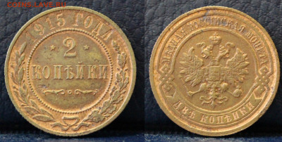 2 копейки 1915	 до 	12.10.19	 21:00 МСК - АНИС_ц95.JPG