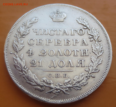 Рубль 1831 СПБ-НГ, открытая "2" Биткин  R на оценку - IMG_8333.JPG