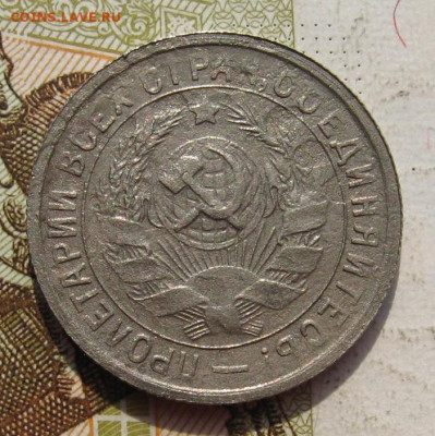 15 копеек 1934 с 200, до 08.10.19 в 22.00мск - IMG_9572.JPG