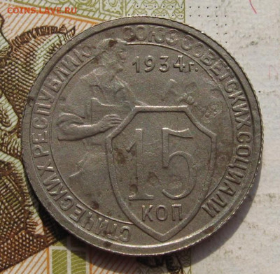 15 копеек 1934 с 200, до 08.10.19 в 22.00мск - IMG_9568.JPG