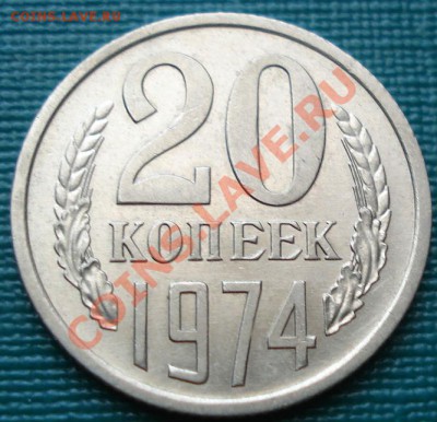 20 копеек 1974 аUNC из обращения! до 22:00 23.07.11 по МСК. - DSC04162.JPG