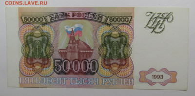50 000 рублей 1993 года до 10.10.2019г. в 22:00 мск. - IMG_1287.JPG
