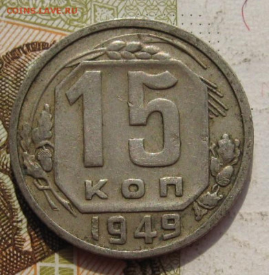 15 копеек 1949 с 200, до 08.10.19 в 22.00мск - IMG_9584.JPG