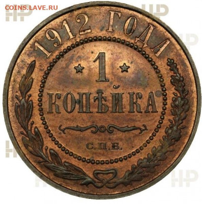 Копейка 1912 пруф - р