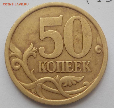 50 коп 2003г сп фигурная насечка - DSCN0367.JPG