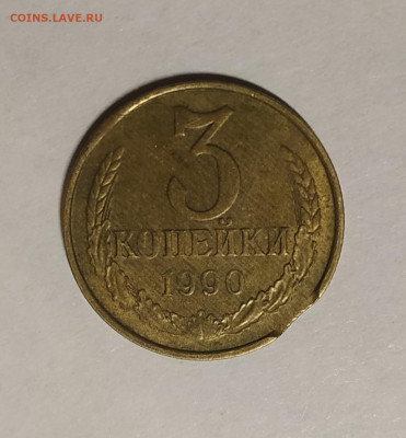 3 копейки 1990 выкус до 12.10.2019 в 22.00 по МСК - IMG_20191005_202307