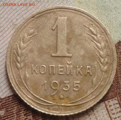 1 копейка 1935 н. до 11.10.2019 в 22.00 - DSC04070.JPG