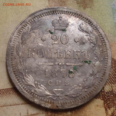 20 копеек 1878 НФ ДО 11.10.2019 В 22.00 - DSC04074.JPG