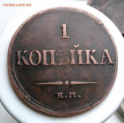 1 копейка 1835 года года до 09.10.2019 - IMG_20191004_161511
