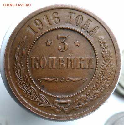3 копейки 1916 года до 09.10.2019 - IMG_20191004_160643