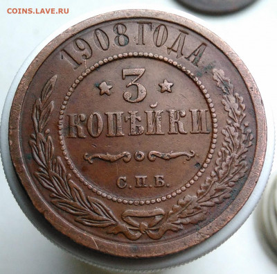 3 копейки 1908 года до 09.10.2019 - IMG_20191004_160620