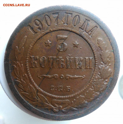 3 копейки 1907 года до 09.10.2019 - IMG_20190920_140053