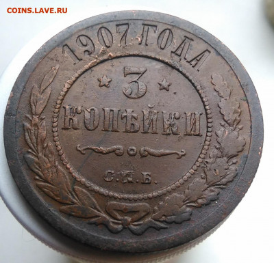 3 копейки 1907 года до 09.10.2019 - IMG_20190920_140101