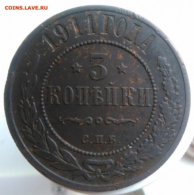 3 копейки 1911 года до 09.10.2019 - IMG_20190918_152825