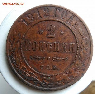 2 копейки 1912 года до 09.10.2019 - IMG_20190917_143635