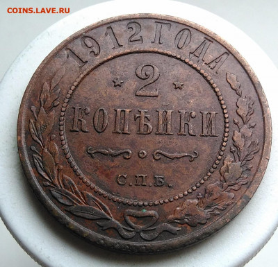 2 копейки 1912 года до 09.10.2019 - IMG_20190917_143641