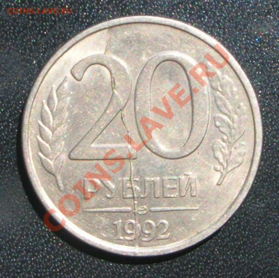 20 рублей 1992 года раскол штампеля на оценку - 20руб_реверс.JPG