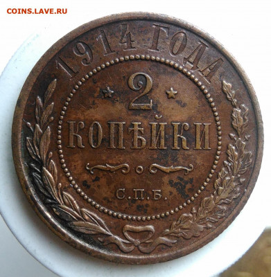 2 копейки 1914 года до 09.10.2019 - IMG_20190917_143526