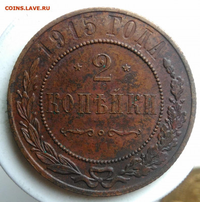 2 копейки 1915 года до 09.10.2019 - IMG_20190917_143558