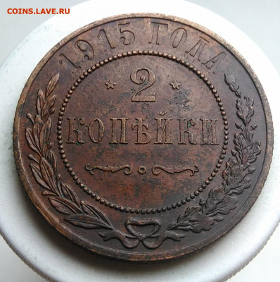 2 копейки 1915 года до 09.10.2019 - IMG_20190917_143604