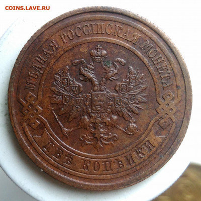 2 копейки 1915 года до 09.10.2019 - IMG_20190917_143613