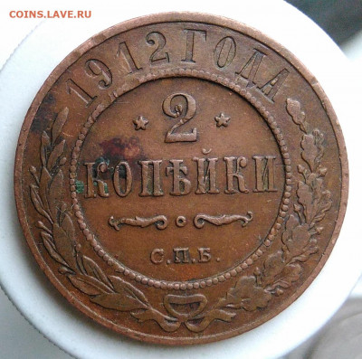 2 копейки 1912 года до 09.10.2019 - IMG_20191004_161131