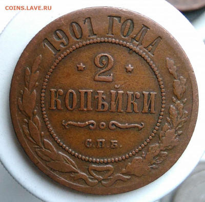 2 копейки 1901 года до 09.10.2019 - IMG_20191004_161146