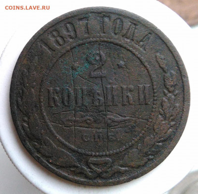 2 копейки 1897 года до 09.10.2019 - IMG_20191004_161055