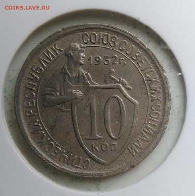 10 копеек 1932 года до 09.10.2019 - IMG_20190918_152340