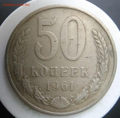50 копеек 1961 года до 09.10.2019 - IMG_20190913_173733