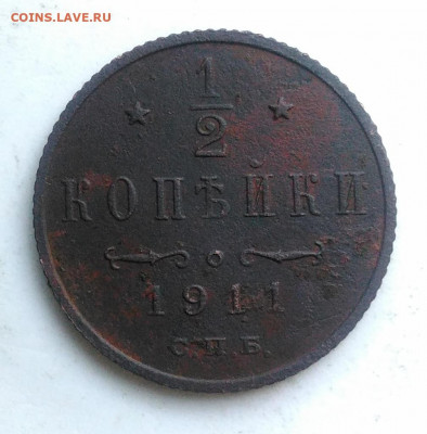 2 копейки 1911 года до 09.10.2019 - IMG_20190630_194858