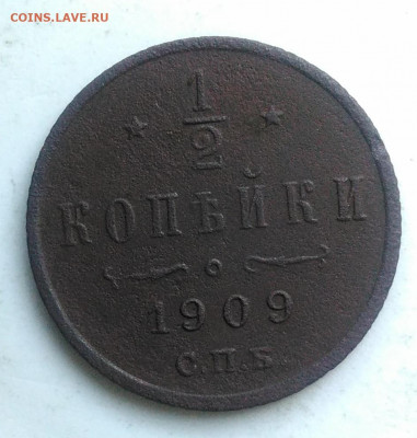 2 копейки 1909 года до 09.10.2019 - IMG_20190630_194914