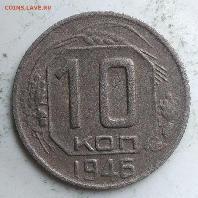 10 копеек 1946 года до 09.10.2019 - IMG_20190918_152641
