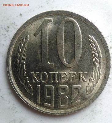 10 копеек 1982 года UNC до 09.10.2019 - IMG_20190918_151959