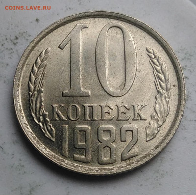 10 копеек 1982 года UNC до 09.10.2019 - IMG_20190918_152005