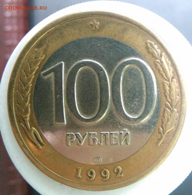 100 рублей 1992 года лмд до 09.10.2019 - IMG_20190913_174826