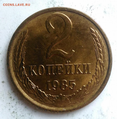 2 копейки 1985 года UNC до 09.10.2019 - IMG_20190918_153755